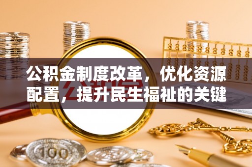 高唐公积金制度改革，优化资源配置，提升民生福祉的关键一步