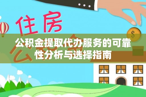 高唐公积金提取代办服务的可靠性分析与选择指南