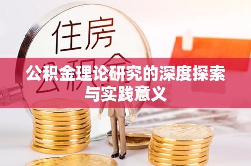 高唐公积金理论研究的深度探索与实践意义