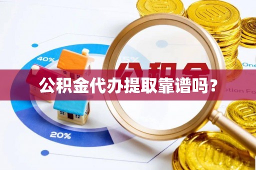 高唐公积金代办提取靠谱吗？