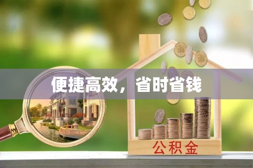 高唐便捷高效，省时省钱