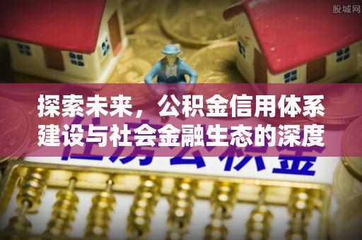 高唐探索未来，公积金信用体系建设与社会金融生态的深度融合