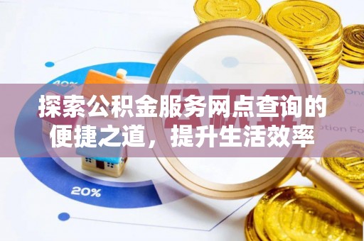 高唐探索公积金服务网点查询的便捷之道，提升生活效率