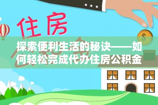 高唐探索便利生活的秘诀——如何轻松完成代办住房公积金提取