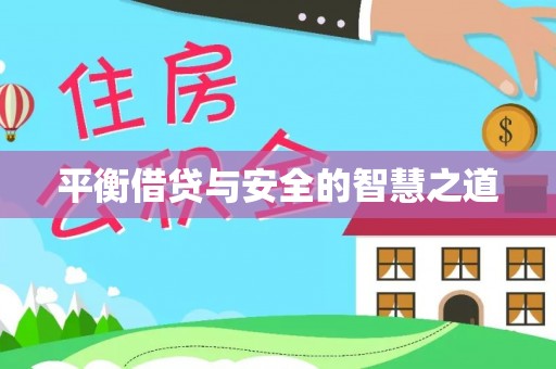 高唐平衡借贷与安全的智慧之道