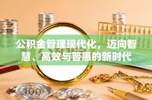 高唐公积金管理现代化，迈向智慧、高效与普惠的新时代