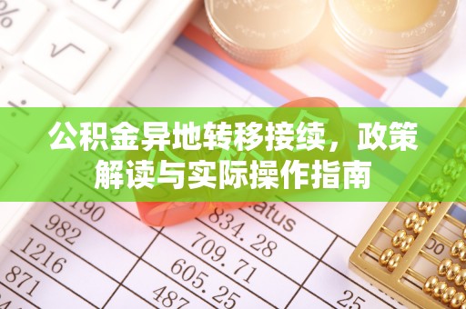 高唐公积金异地转移接续，政策解读与实际操作指南