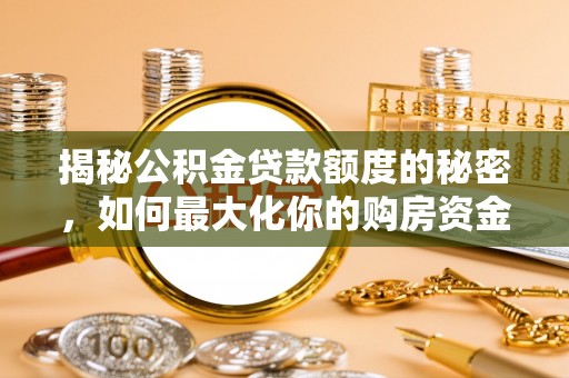 高唐揭秘公积金贷款额度的秘密，如何最大化你的购房资金