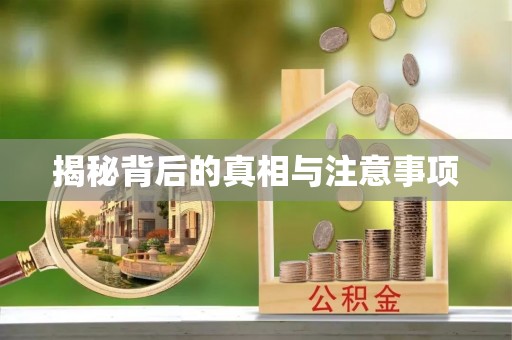 高唐揭秘背后的真相与注意事项