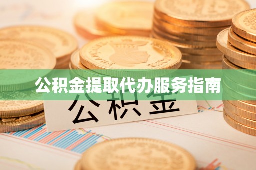 高唐公积金提取代办服务指南