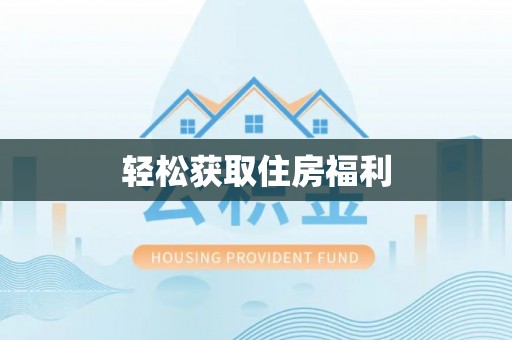 高唐轻松获取住房福利