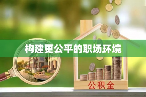 高唐构建更公平的职场环境