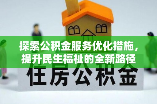 高唐探索公积金服务优化措施，提升民生福祉的全新路径