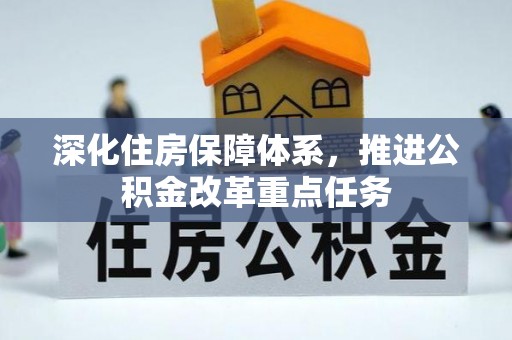 高唐深化住房保障体系，推进公积金改革重点任务