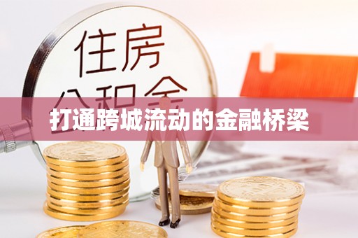 高唐打通跨城流动的金融桥梁