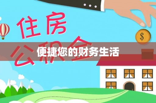高唐便捷您的财务生活