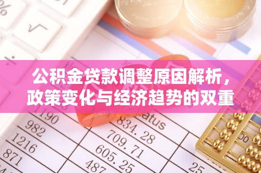 高唐公积金贷款调整原因解析，政策变化与经济趋势的双重影响