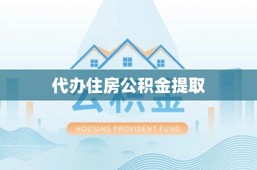 高唐代办住房公积金提取
