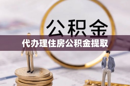 高唐代办理住房公积金提取