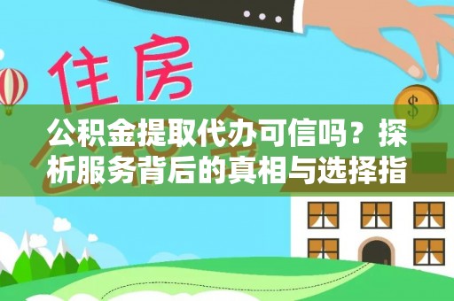 高唐公积金提取代办可信吗？探析服务背后的真相与选择指南