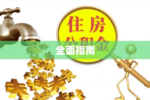 高唐全面指南