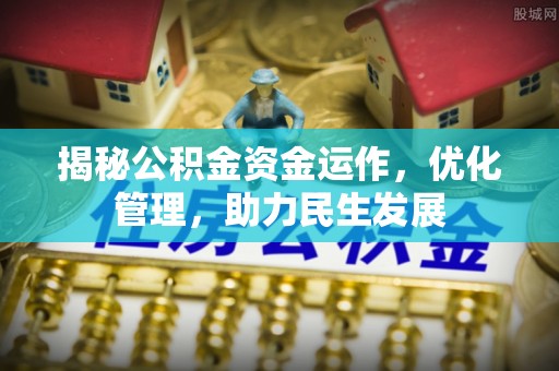 高唐揭秘公积金资金运作，优化管理，助力民生发展
