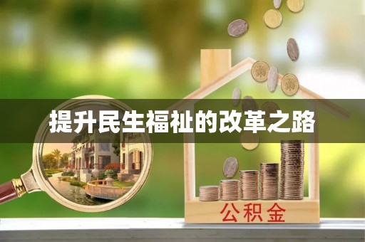 高唐提升民生福祉的改革之路