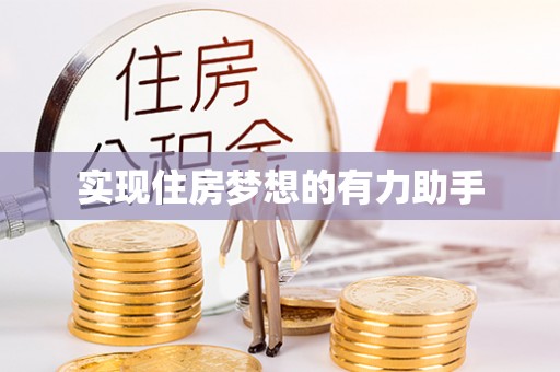 高唐实现住房梦想的有力助手