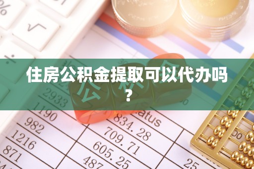 高唐住房公积金提取可以代办吗？
