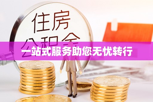 高唐一站式服务助您无忧转行