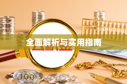 高唐全面解析与实用指南