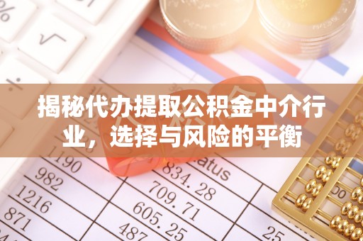 高唐揭秘代办提取公积金中介行业，选择与风险的平衡