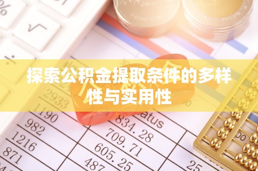 高唐探索公积金提取条件的多样性与实用性