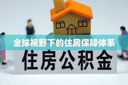 高唐全球视野下的住房保障体系
