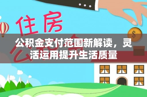 高唐公积金支付范围新解读，灵活运用提升生活质量