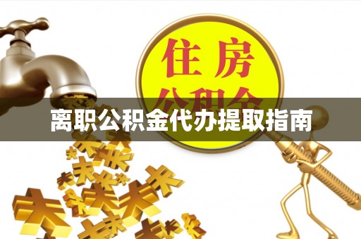 高唐离职公积金代办提取指南