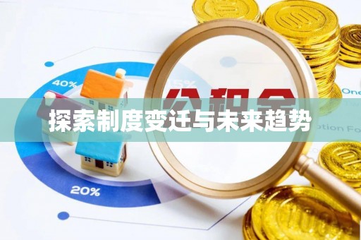 高唐探索制度变迁与未来趋势