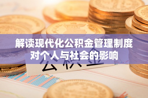 高唐解读现代化公积金管理制度对个人与社会的影响