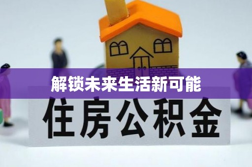 高唐解锁未来生活新可能