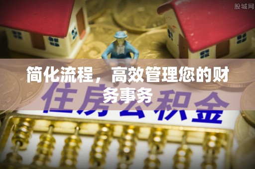 高唐简化流程，高效管理您的财务事务
