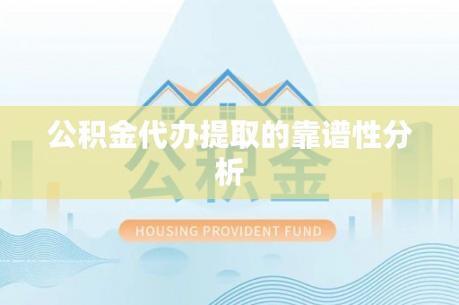 高唐公积金代办提取的靠谱性分析