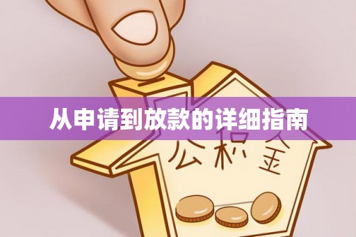 高唐从申请到放款的详细指南