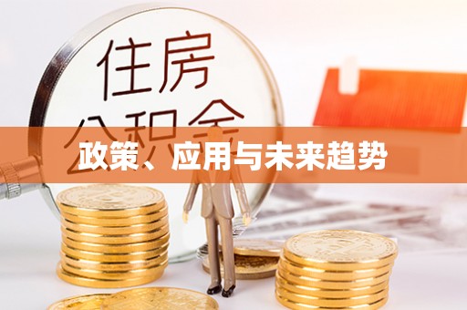 高唐政策、应用与未来趋势