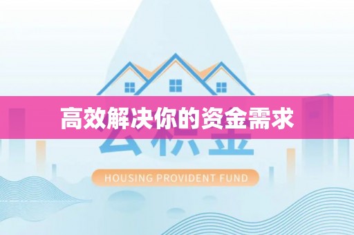 高唐高效解决你的资金需求