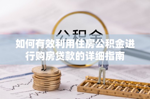 高唐如何有效利用住房公积金进行购房贷款的详细指南