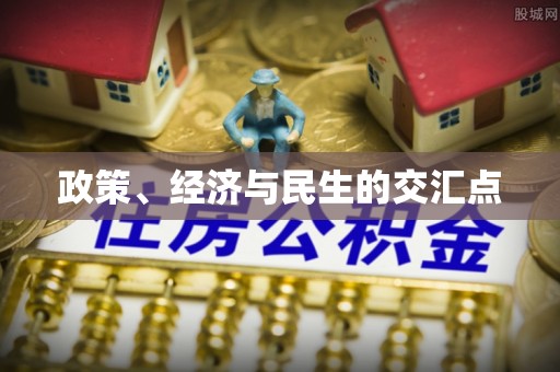 高唐政策、经济与民生的交汇点