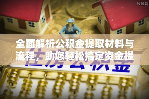 高唐全面解析公积金提取材料与流程，助您轻松搞定资金提取