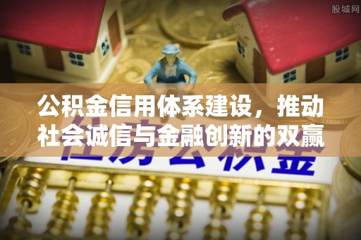 高唐公积金信用体系建设，推动社会诚信与金融创新的双赢之道