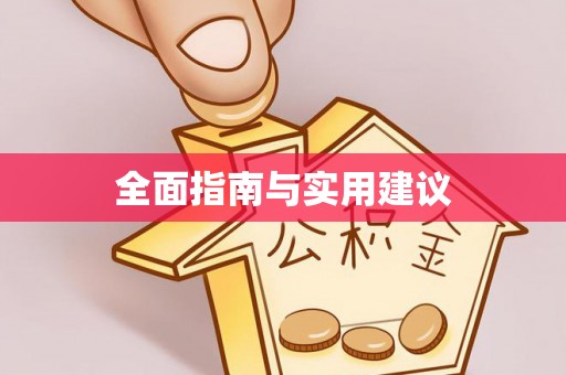高唐全面指南与实用建议