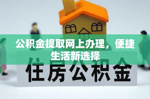 高唐公积金提取网上办理，便捷生活新选择